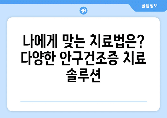 전라북도 김제시 금구면 안구건조증 안과 추천 잘하는 곳 총정리