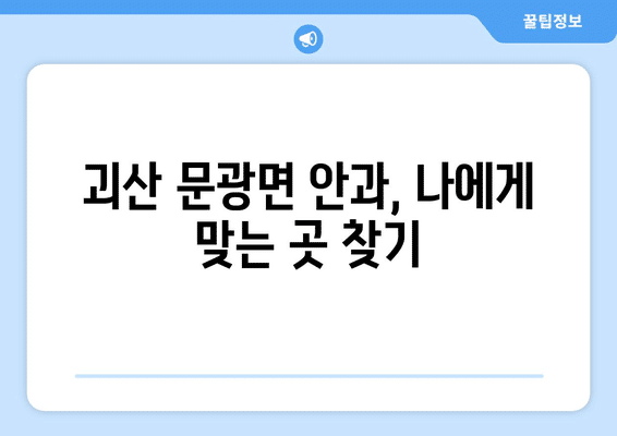 충청북도 괴산군 문광면 안구건조증 안과 추천 잘하는 곳 총정리
