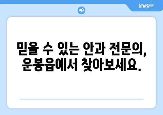 전라북도 남원시 운봉읍 안구건조증 안과 추천 잘하는 곳 총정리