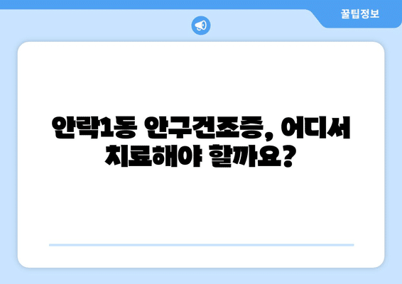 부산시 동래구 안락1동 안구건조증 안과 추천 잘하는 곳 총정리