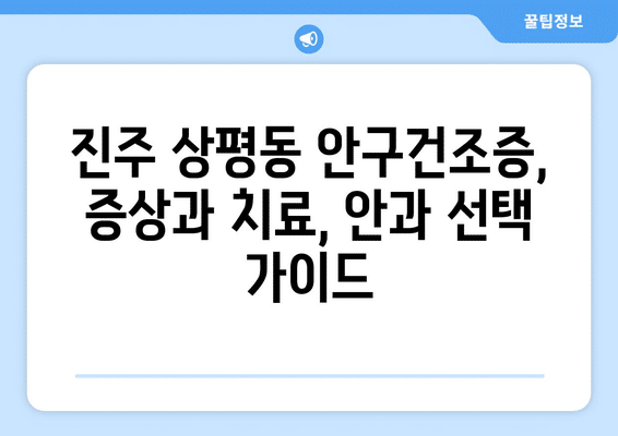 경상남도 진주시 상평동 안구건조증 안과 추천 잘하는 곳 총정리