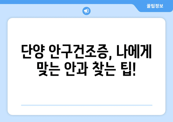 충청북도 단양군 단양읍 안구건조증 안과 추천 잘하는 곳 총정리