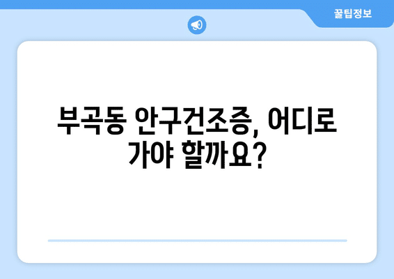 강원도 동해시 부곡동 안구건조증 안과 추천 잘하는 곳 총정리