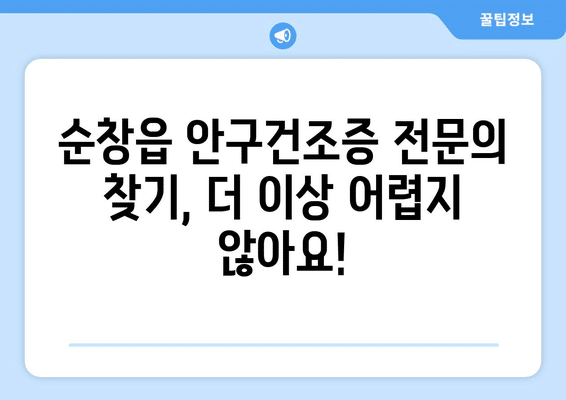 전라북도 순창군 순창읍 안구건조증 안과 추천 잘하는 곳 총정리