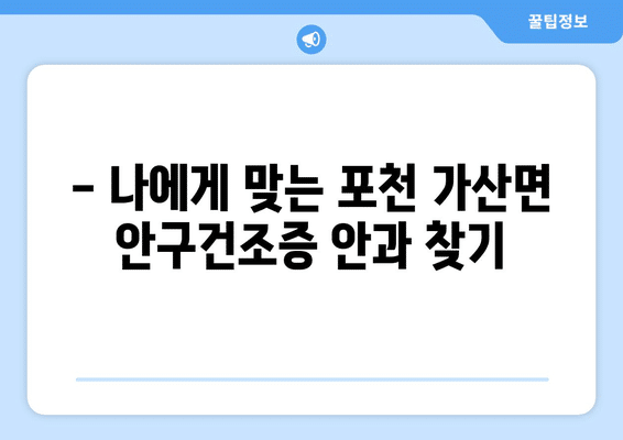 경기도 포천시 가산면 안구건조증 안과 추천 잘하는 곳 총정리