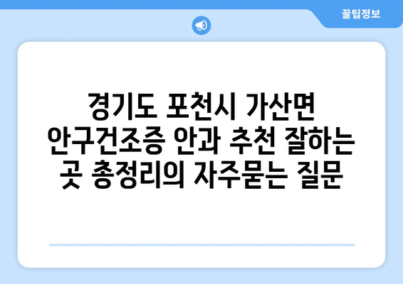 경기도 포천시 가산면 안구건조증 안과 추천 잘하는 곳 총정리