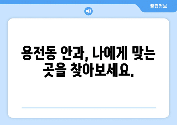 대전시 동구 용전동 안구건조증 안과 추천 잘하는 곳 총정리