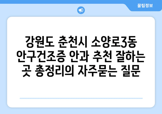 강원도 춘천시 소양로3동 안구건조증 안과 추천 잘하는 곳 총정리