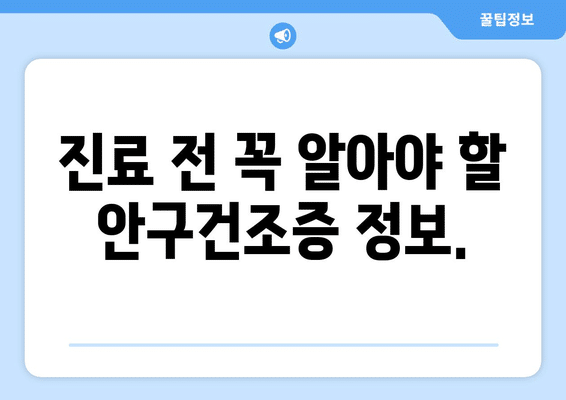 대구시 달성군 하빈면 안구건조증 안과 추천 잘하는 곳 총정리