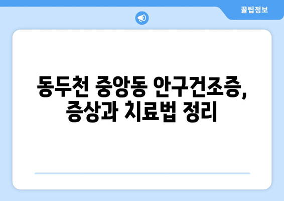 경기도 동두천시 중앙동 안구건조증 안과 추천 잘하는 곳 총정리
