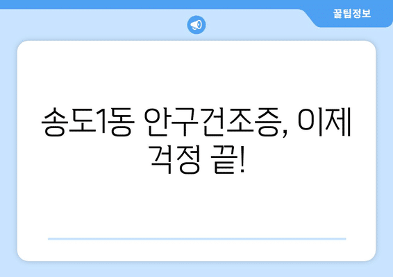 인천시 연수구 송도1동 안구건조증 안과 추천 잘하는 곳 총정리