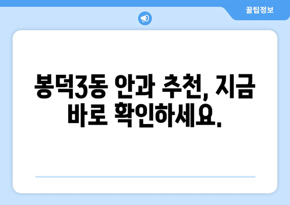 대구시 남구 봉덕3동 안구건조증 안과 추천 잘하는 곳 총정리