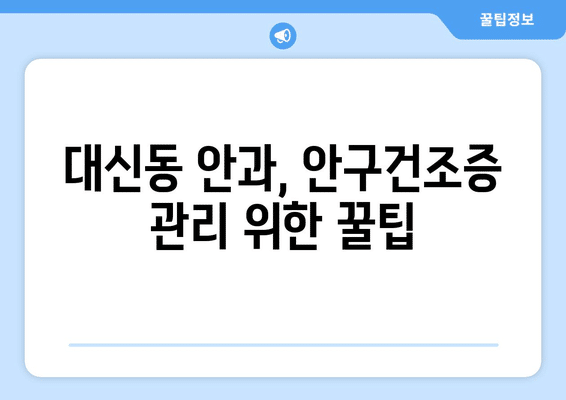 대구시 중구 대신동 안구건조증 안과 추천 잘하는 곳 총정리