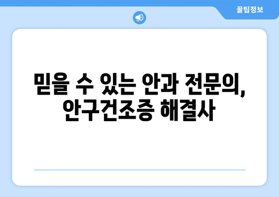 광주시 동구 산수1동 안구건조증 안과 추천 잘하는 곳 총정리