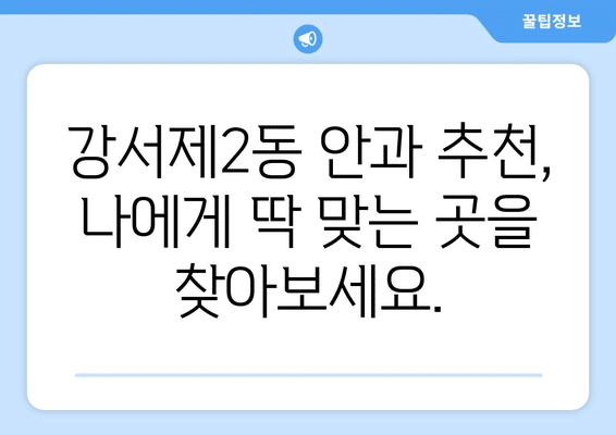 충청북도 청주시 흥덕구 강서제2동 안구건조증 안과 추천 잘하는 곳 총정리