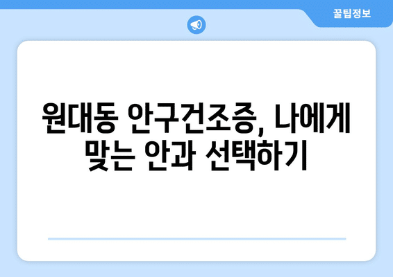 대구시 서구 원대동 안구건조증 안과 추천 잘하는 곳 총정리