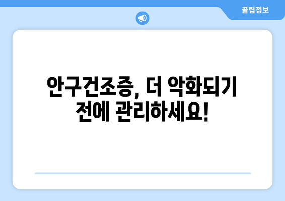 광주시 동구 지원2동 안구건조증 안과 추천 잘하는 곳 총정리