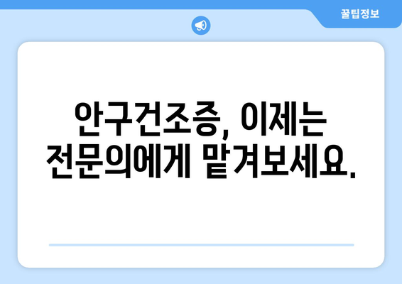 대구시 남구 대명6동 안구건조증 안과 추천 잘하는 곳 총정리