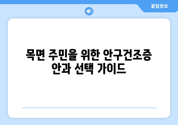 충청남도 청양군 목면 안구건조증 안과 추천 잘하는 곳 총정리