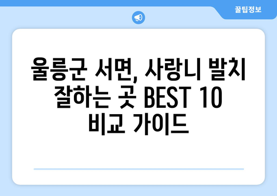 경상북도 울릉군 서면 사랑니 발치 치과 가격 비용 잘하는 곳 추천 BEST 10 비교 가이드