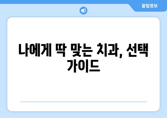 전라남도 함평군 학교면 사랑니 발치 치과 가격 비용 잘하는 곳 추천 BEST 10 비교 가이드