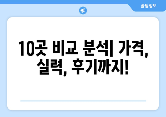 제주도 제주시 일도1동 사랑니 발치 치과 가격 비용 잘하는 곳 추천 BEST 10 비교 가이드