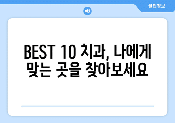 서울시 동대문구 회기동 사랑니 발치 치과 가격 비용 잘하는 곳 추천 BEST 10 비교 가이드