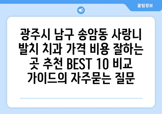 광주시 남구 송암동 사랑니 발치 치과 가격 비용 잘하는 곳 추천 BEST 10 비교 가이드