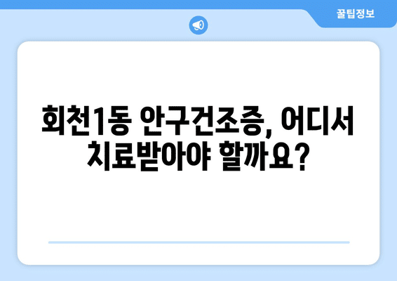 경기도 양주시 회천1동 안구건조증 안과 추천 잘하는 곳 총정리