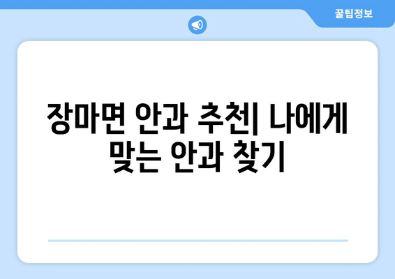 경상남도 창녕군 장마면 안구건조증 안과 추천 잘하는 곳 총정리
