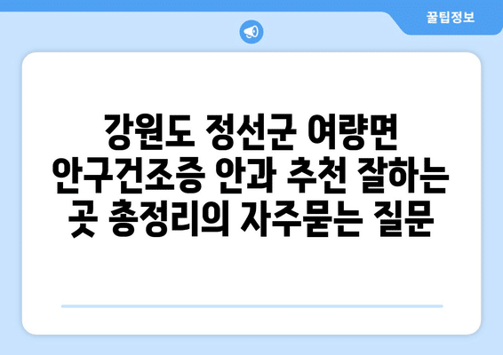 강원도 정선군 여량면 안구건조증 안과 추천 잘하는 곳 총정리