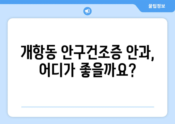 인천시 중구 개항동 안구건조증 안과 추천 잘하는 곳 총정리