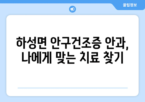 경기도 김포시 하성면 안구건조증 안과 추천 잘하는 곳 총정리