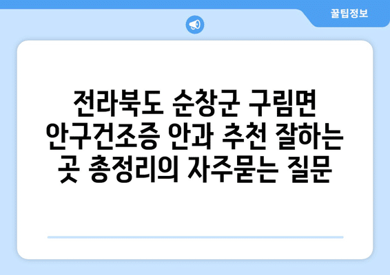 전라북도 순창군 구림면 안구건조증 안과 추천 잘하는 곳 총정리