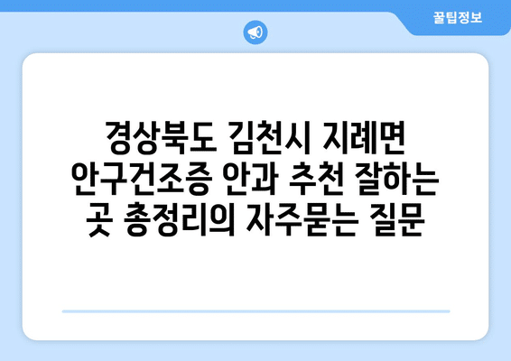 경상북도 김천시 지례면 안구건조증 안과 추천 잘하는 곳 총정리