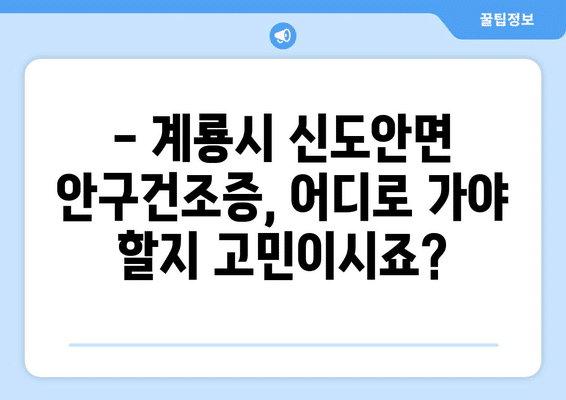 충청남도 계룡시 신도안면 안구건조증 안과 추천 잘하는 곳 총정리