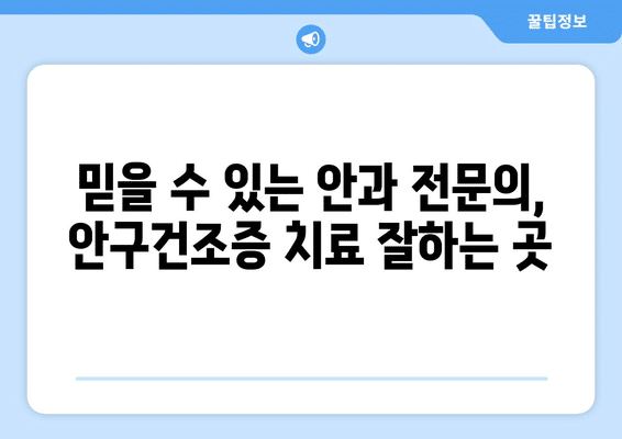 제주도 서귀포시 성산읍 안구건조증 안과 추천 잘하는 곳 총정리