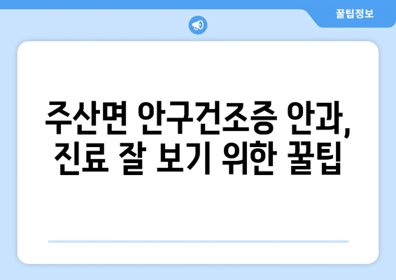 전라북도 부안군 주산면 안구건조증 안과 추천 잘하는 곳 총정리