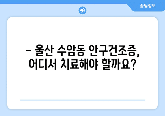 울산시 남구 수암동 안구건조증 안과 추천 잘하는 곳 총정리