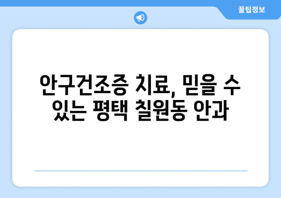 경기도 평택시 칠원동 안구건조증 안과 추천 잘하는 곳 총정리