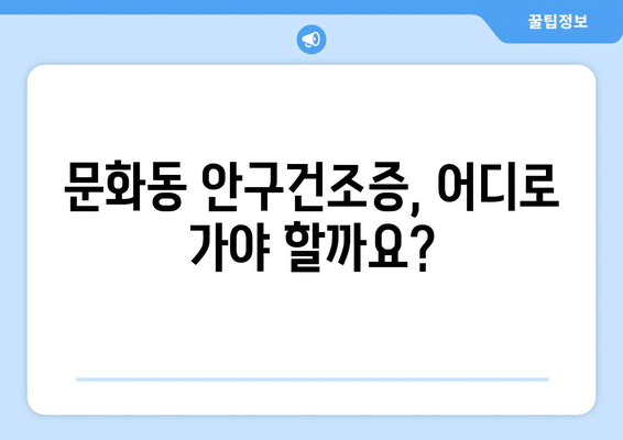 충청북도 충주시 문화동 안구건조증 안과 추천 잘하는 곳 총정리