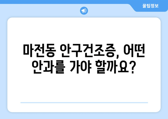 인천시 서구 마전동 안구건조증 안과 추천 잘하는 곳 총정리