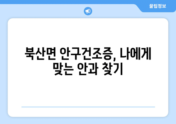강원도 춘천시 북산면 안구건조증 안과 추천 잘하는 곳 총정리