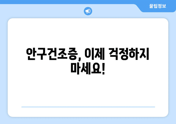 부산시 영도구 동삼1동 안구건조증 안과 추천 잘하는 곳 총정리