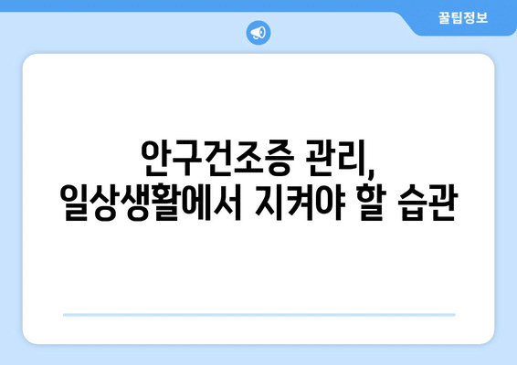 강원도 정선군 임계면 안구건조증 안과 추천 잘하는 곳 총정리
