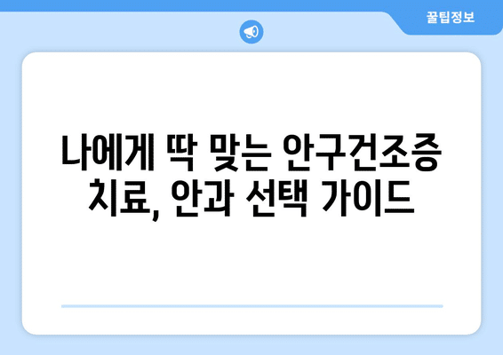 광주시 동구 계림1동 안구건조증 안과 추천 잘하는 곳 총정리