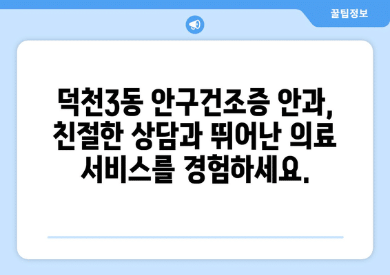 부산시 북구 덕천3동 안구건조증 안과 추천 잘하는 곳 총정리