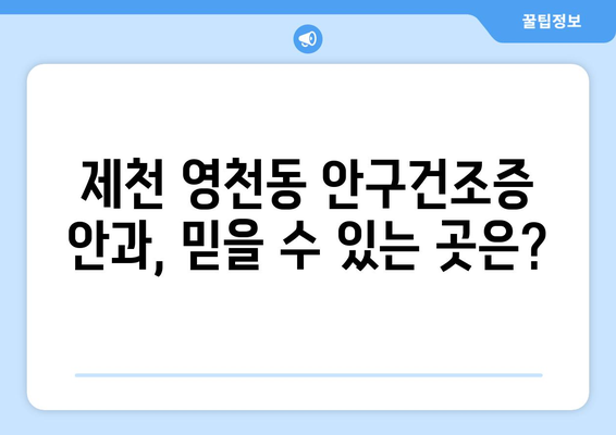 충청북도 제천시 영천동 안구건조증 안과 추천 잘하는 곳 총정리