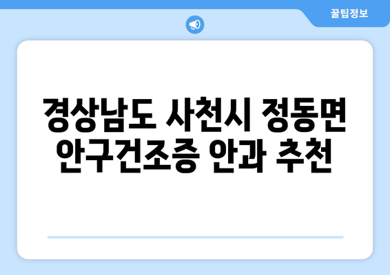 경상남도 사천시 정동면 안구건조증 안과 추천 잘하는 곳 총정리