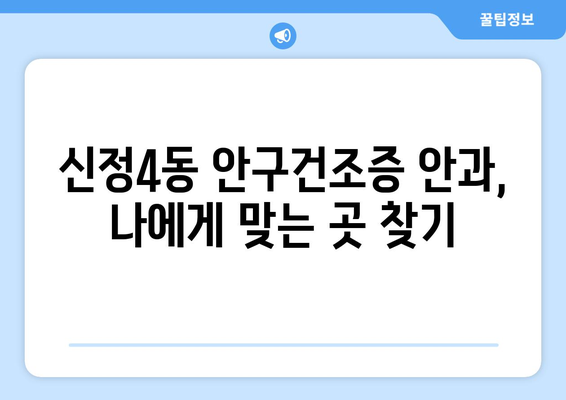 서울시 양천구 신정4동 안구건조증 안과 추천 잘하는 곳 총정리
